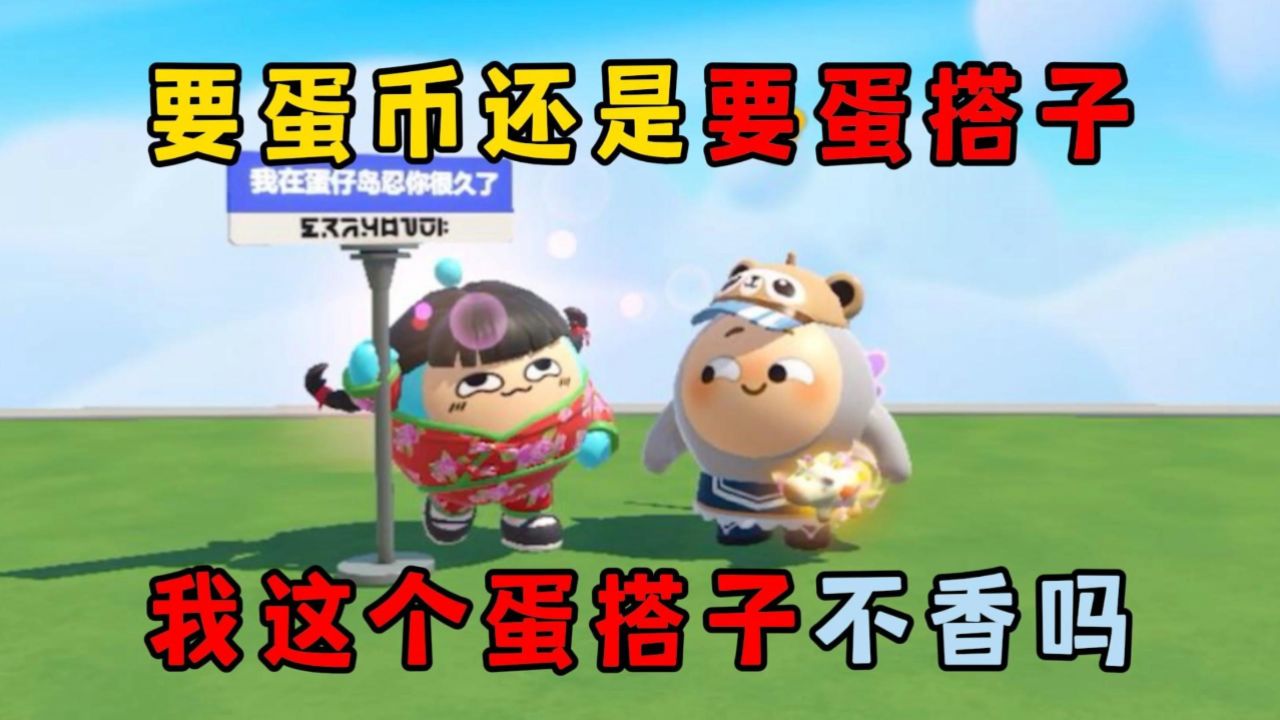 蛋仔派对蛋搭子，欢乐盛宴的起源与演变之旅